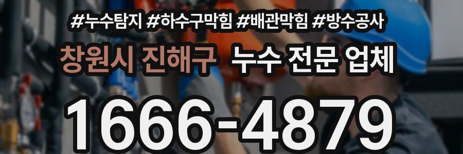 창원시 진해구 누수 전문 업체