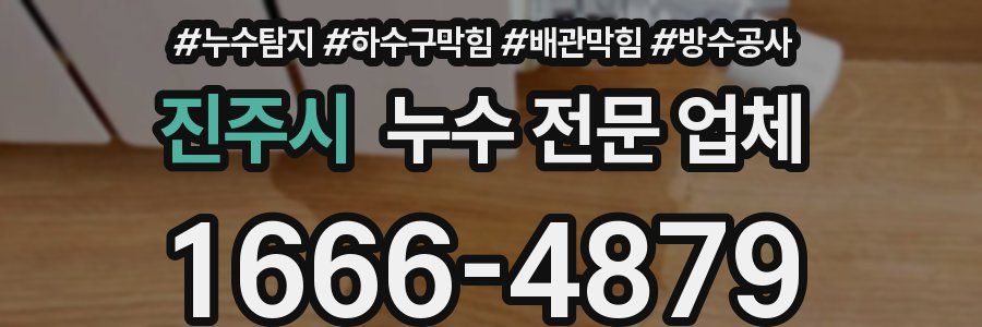 진주시 누수 전문 업체