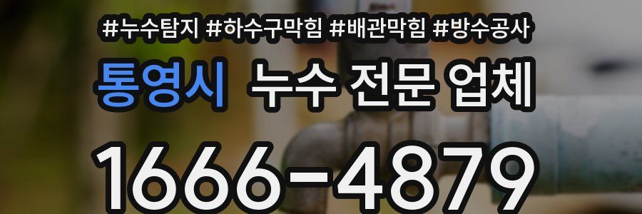 통영시 누수 전문 업체