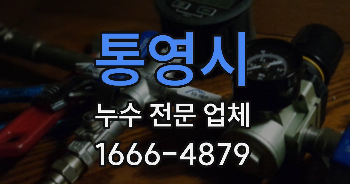 통영시 누수 전문 업체