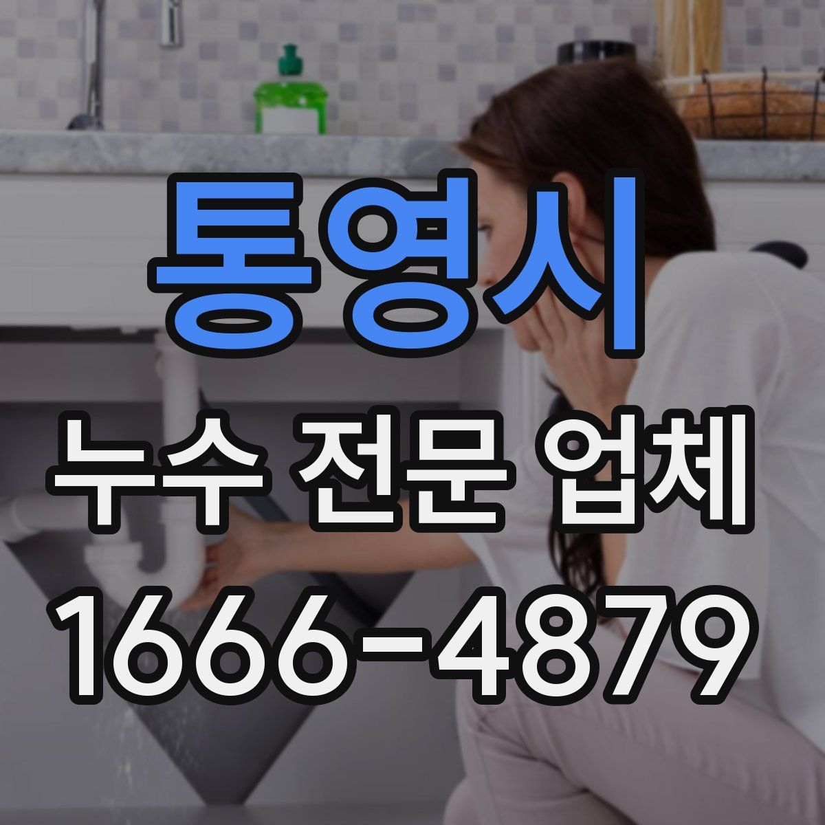 통영시 누수 전문 업체