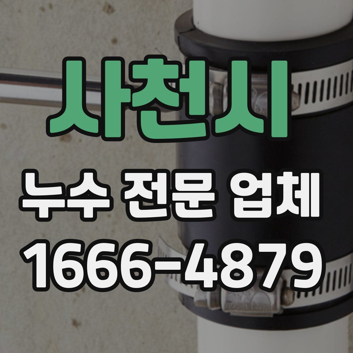 사천시 누수 전문 업체