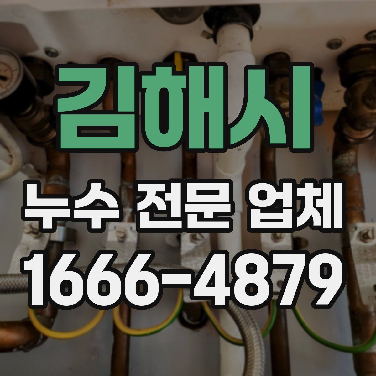 김해시 누수 전문 업체