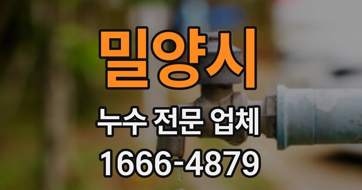 밀양시 누수 전문 업체