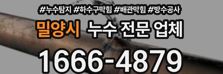 밀양시 누수 전문 업체