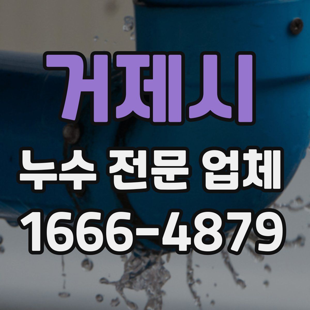 거제시 누수 전문 업체