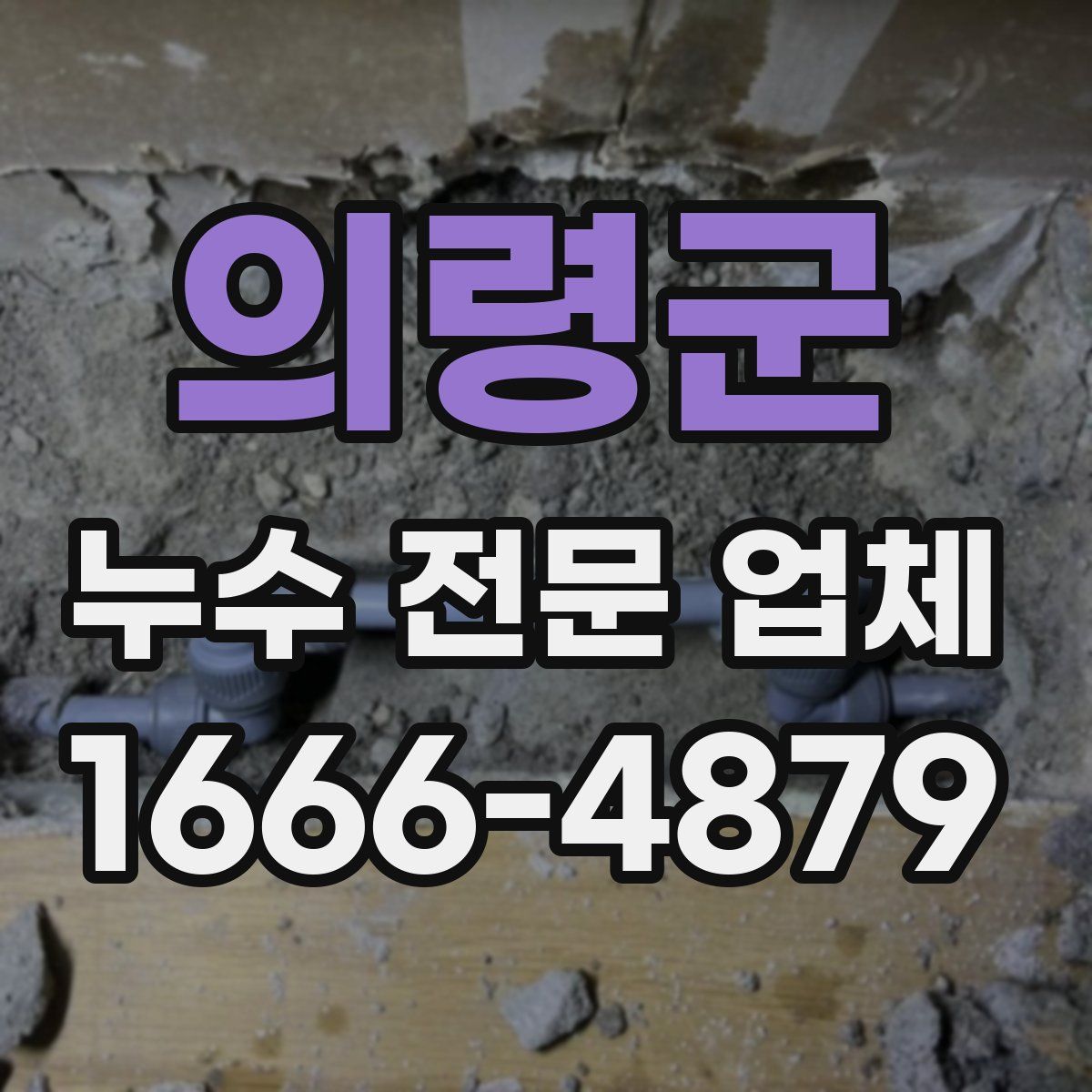 의령군 누수 전문 업체