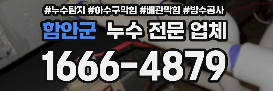 함안군 누수 전문 업체