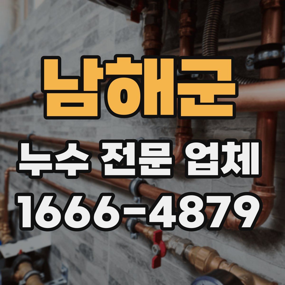 남해군 누수 전문 업체