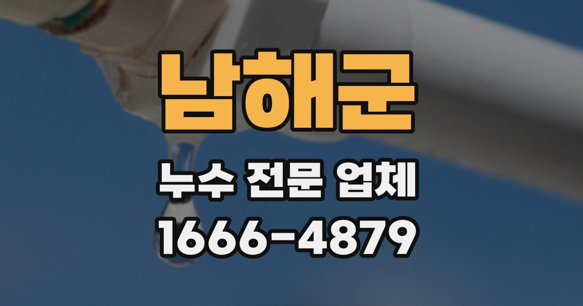 남해군 누수 전문 업체
