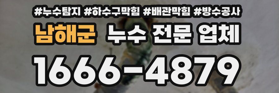 남해군 누수 전문 업체