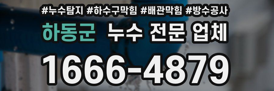 하동군 누수 전문 업체
