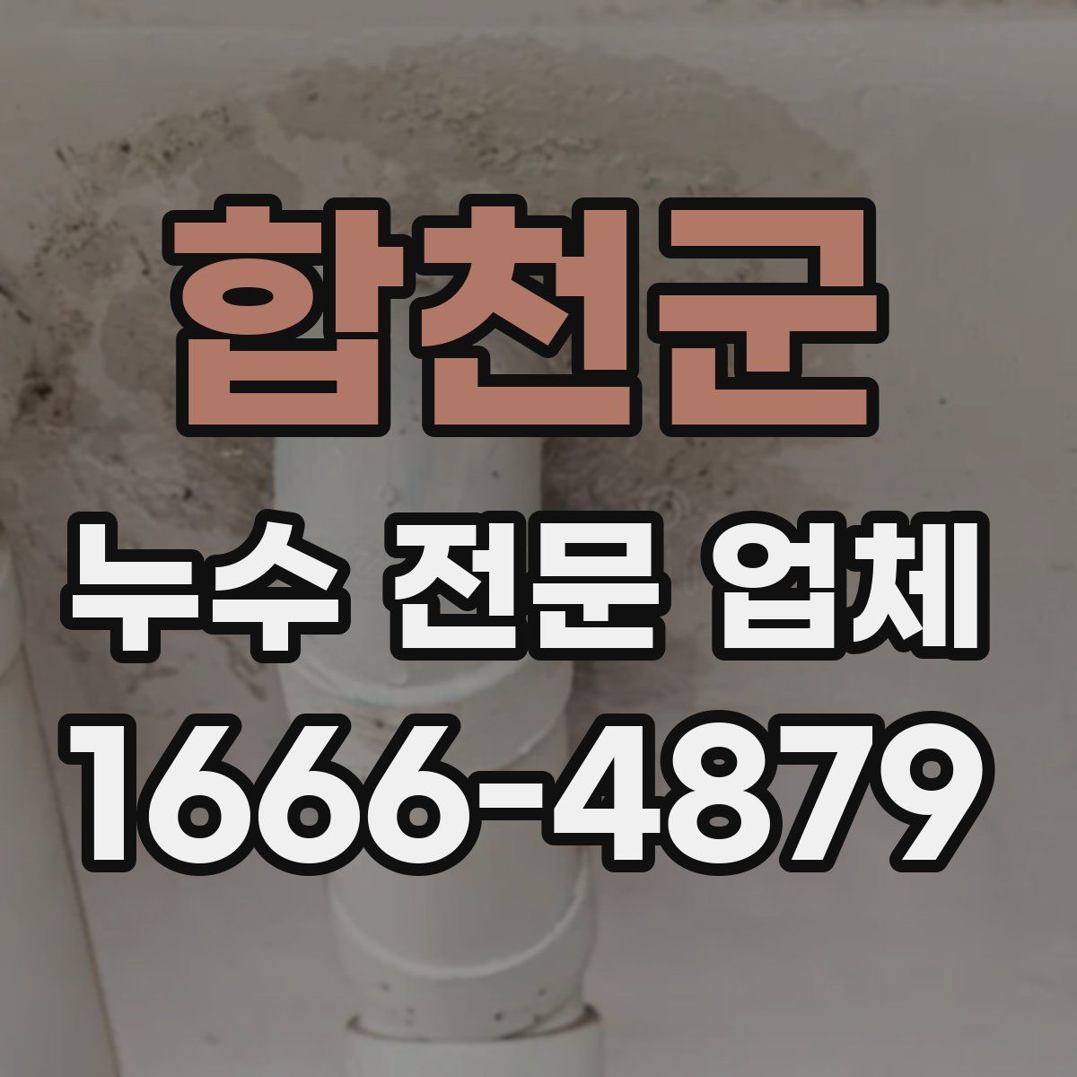 합천군 누수 전문 업체