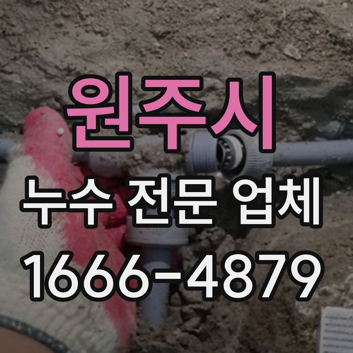원주시 누수 전문 업체