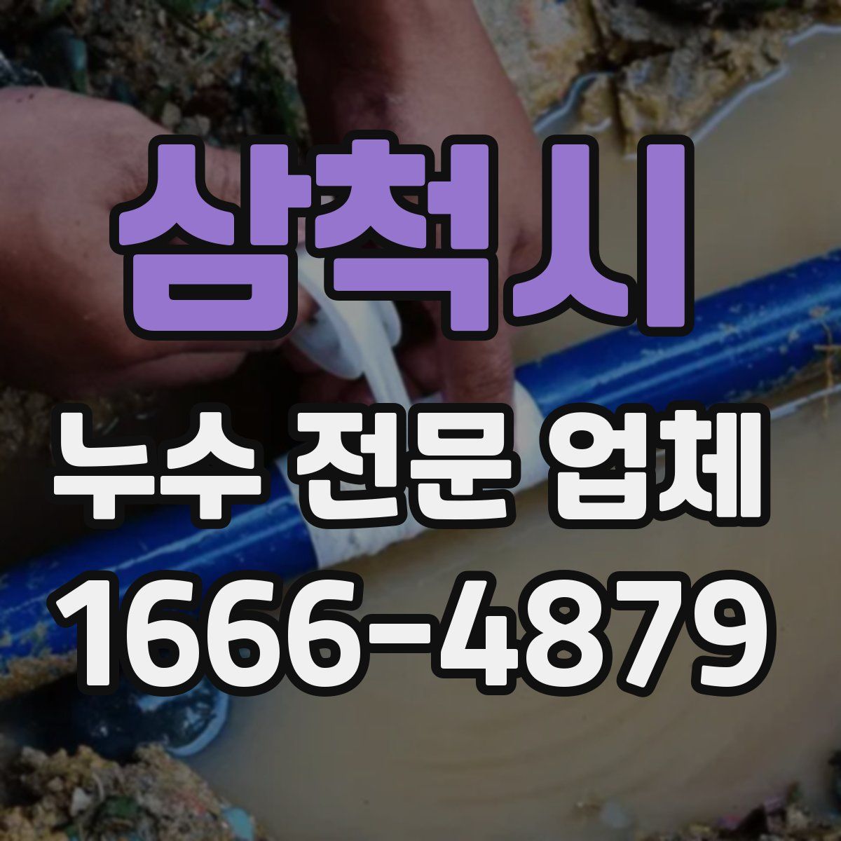 삼척시 누수 전문 업체