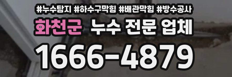 화천군 누수 전문 업체