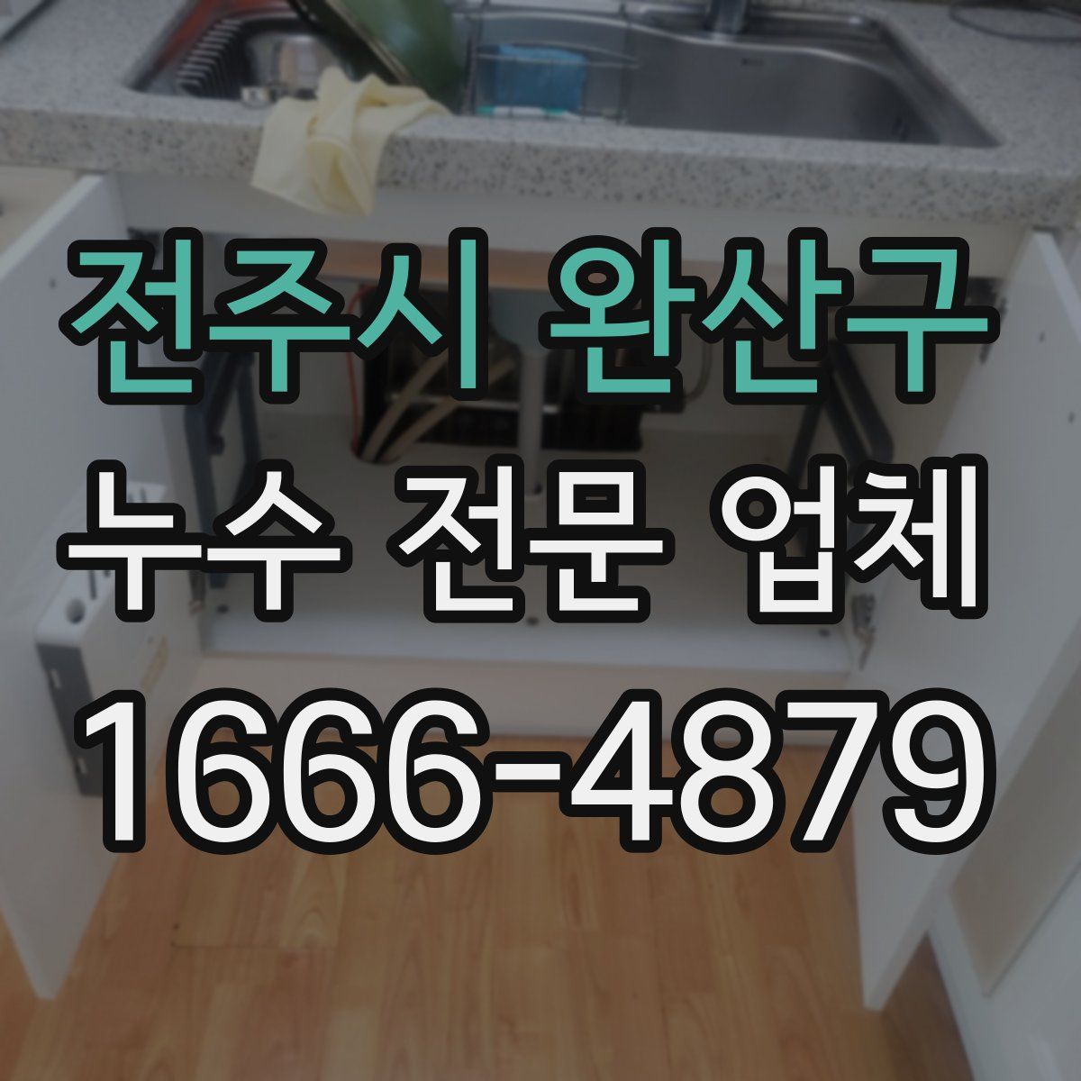 전주시 완산구 누수 전문 업체