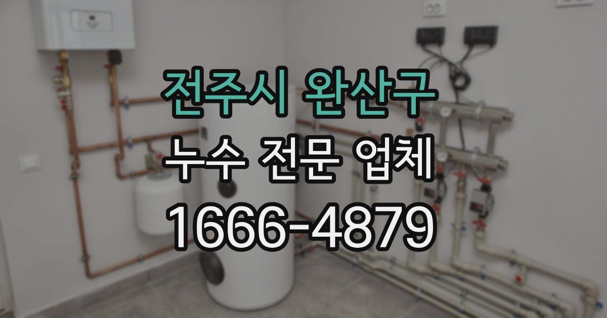 전주시 완산구 누수 전문 업체