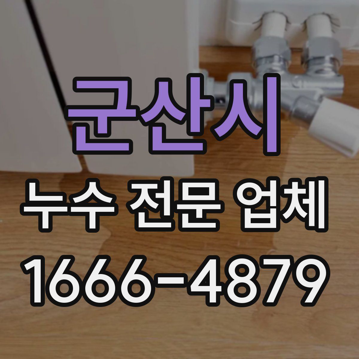 군산시 누수 전문 업체