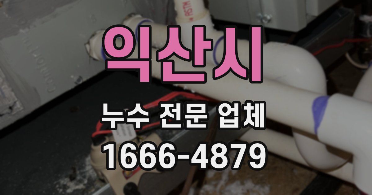 익산시 누수 전문 업체