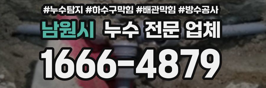 남원시 누수 전문 업체