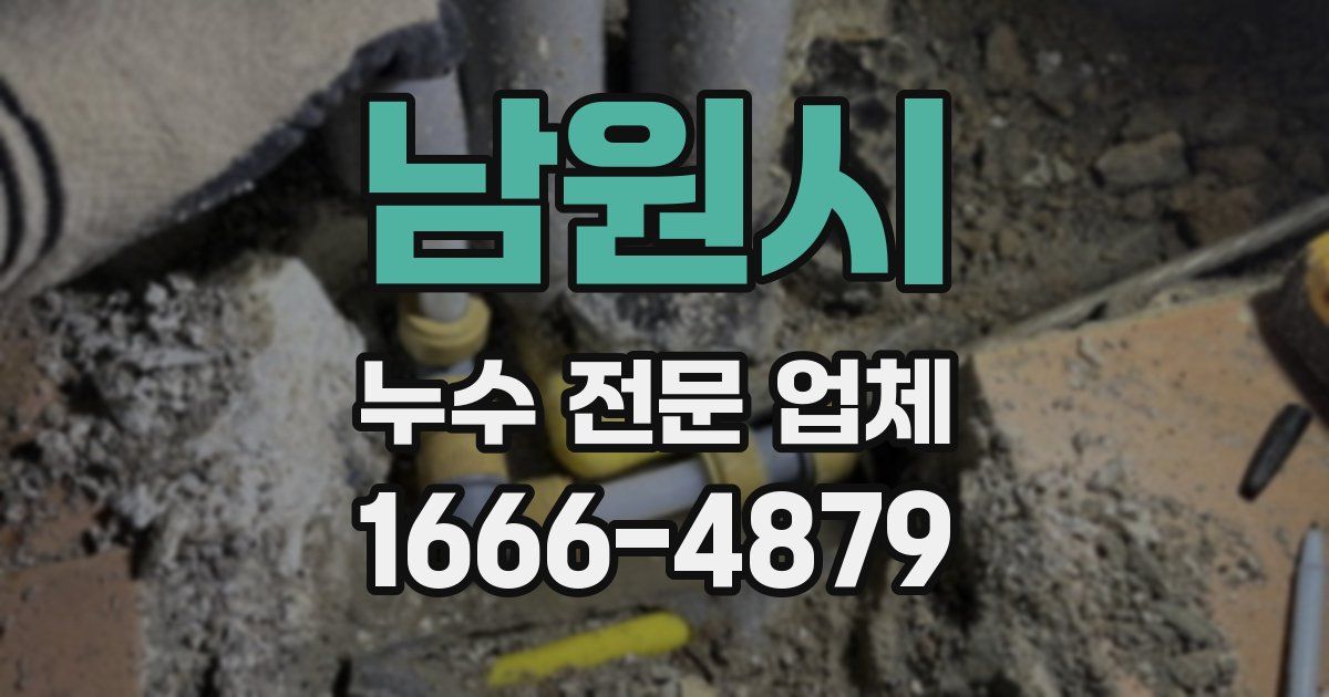 남원시 누수 전문 업체