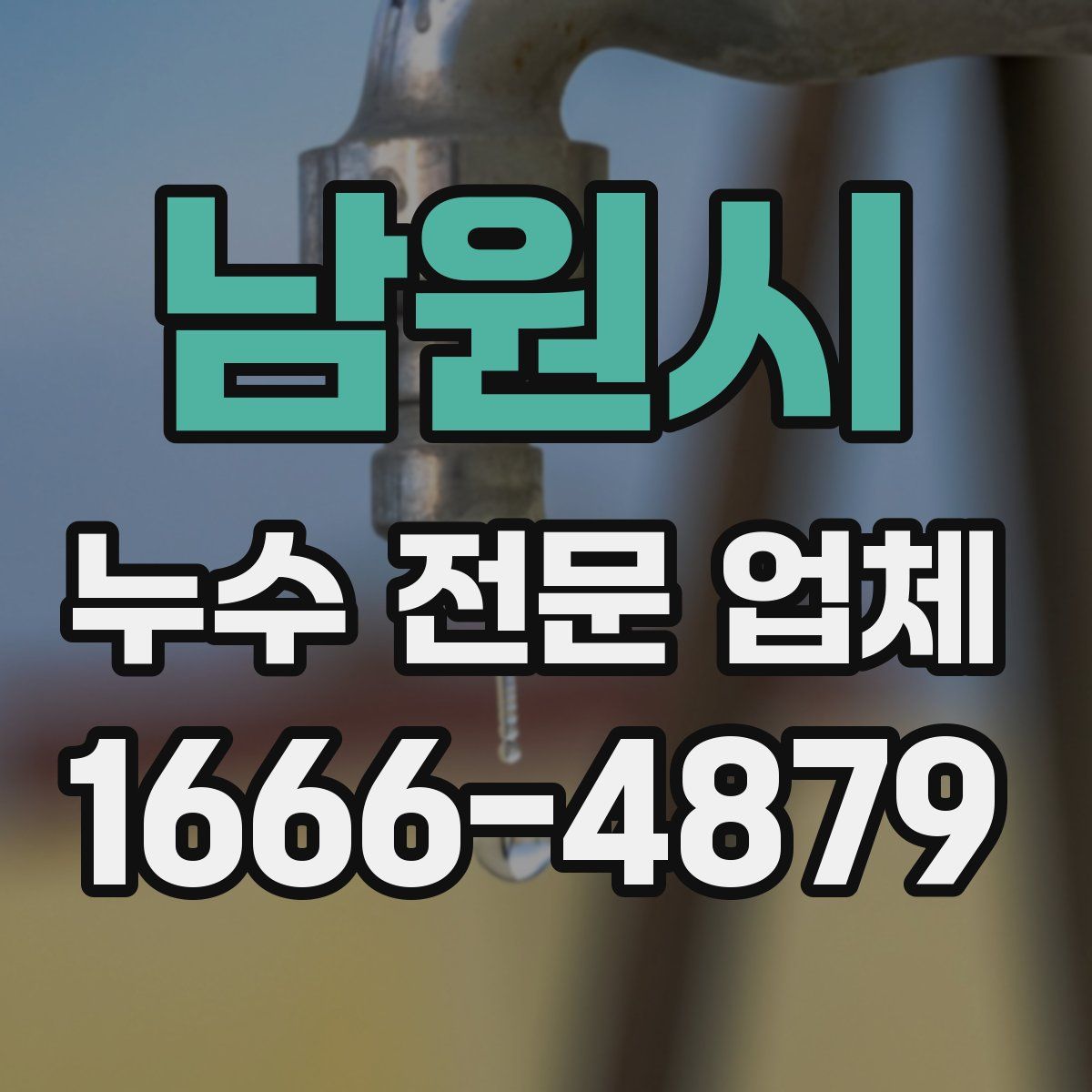 남원시 누수 전문 업체