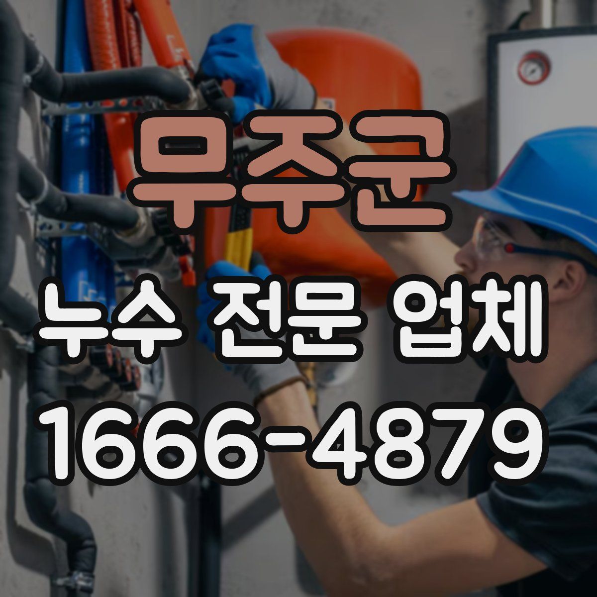무주군 누수 전문 업체