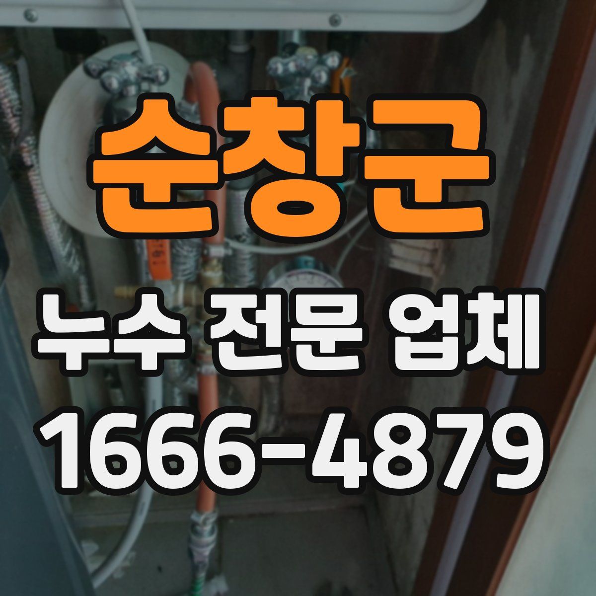순창군 누수 전문 업체