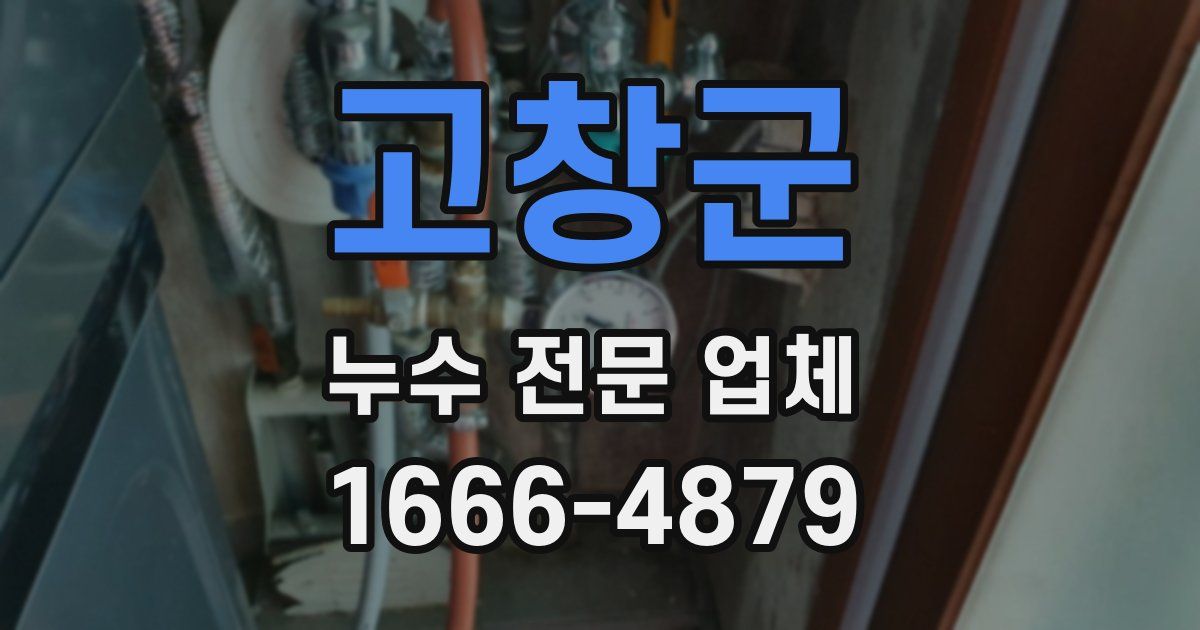 고창군 누수 전문 업체
