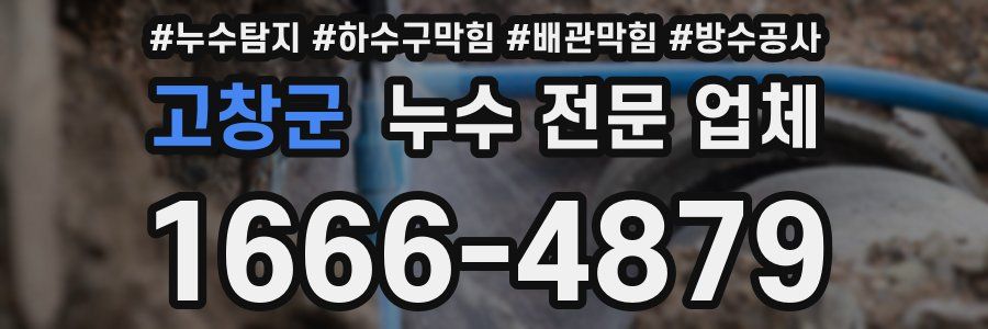 고창군 누수 전문 업체
