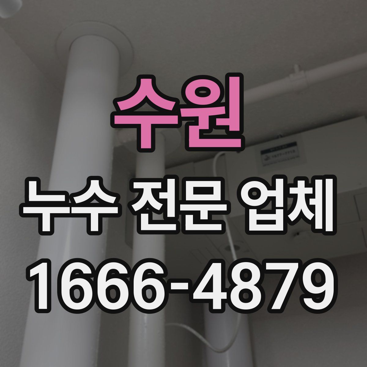 수원 누수 전문 업체