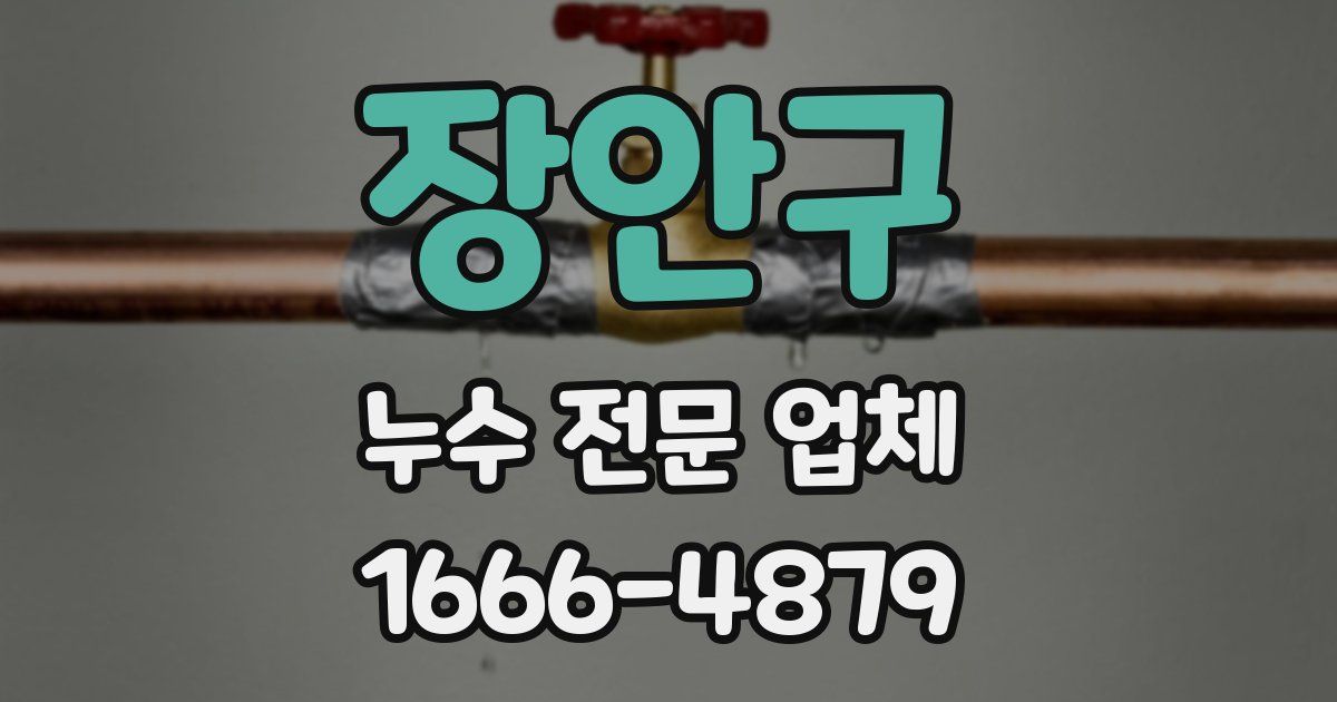 장안구 누수 전문 업체