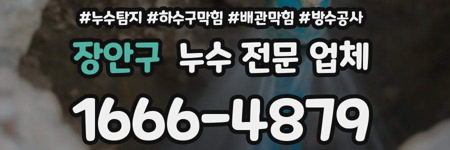 장안구 누수 전문 업체