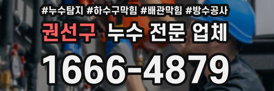 권선구 누수 전문 업체