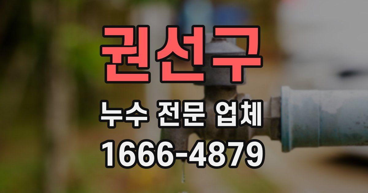 권선구 누수 전문 업체