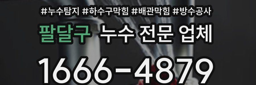 팔달구 누수 전문 업체