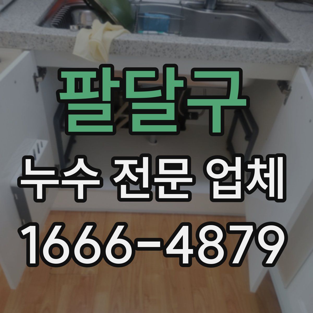 팔달구 누수 전문 업체