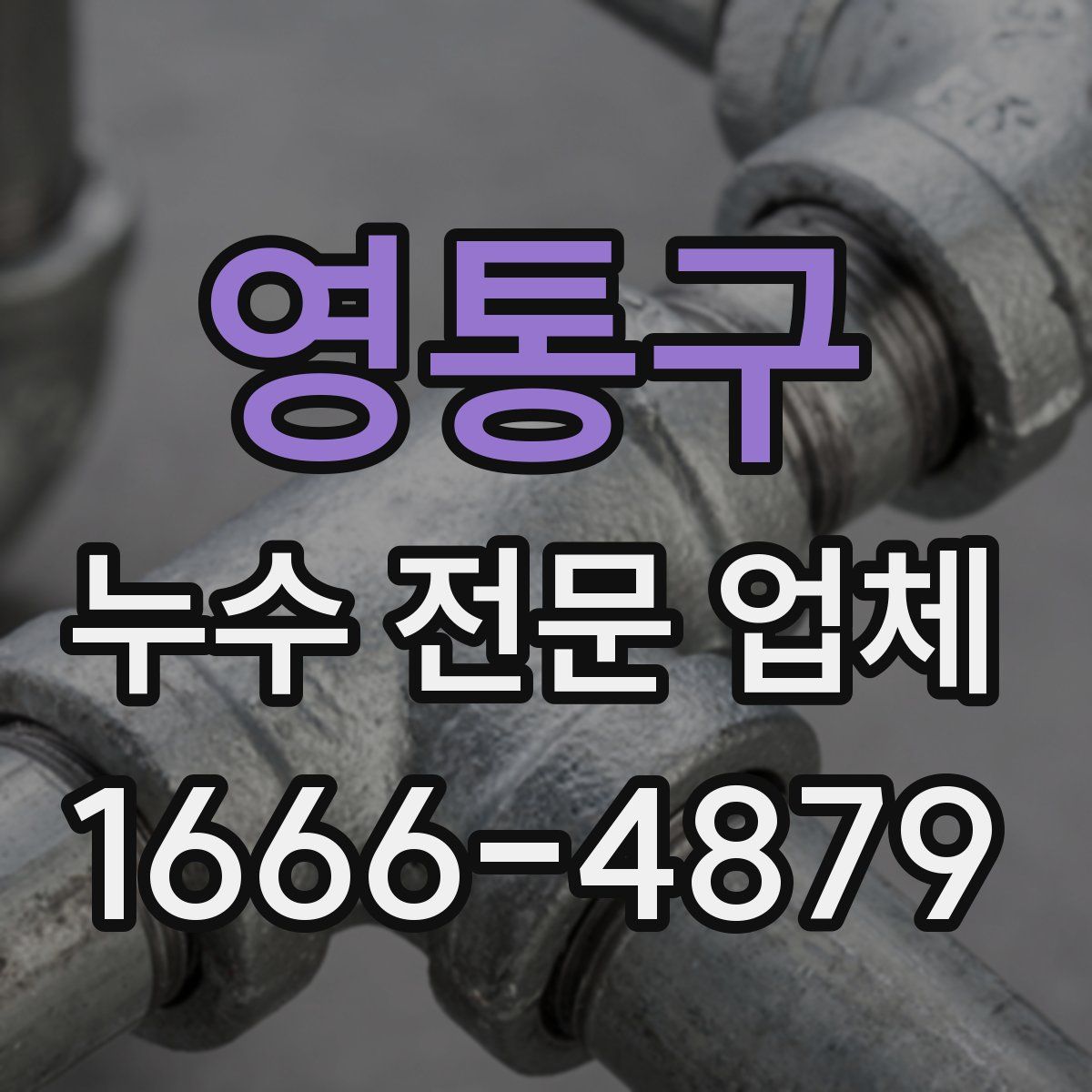 영통구 누수 전문 업체