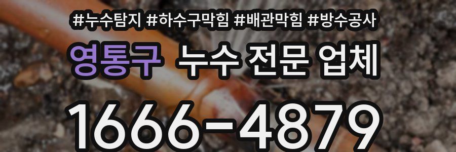 영통구 누수 전문 업체