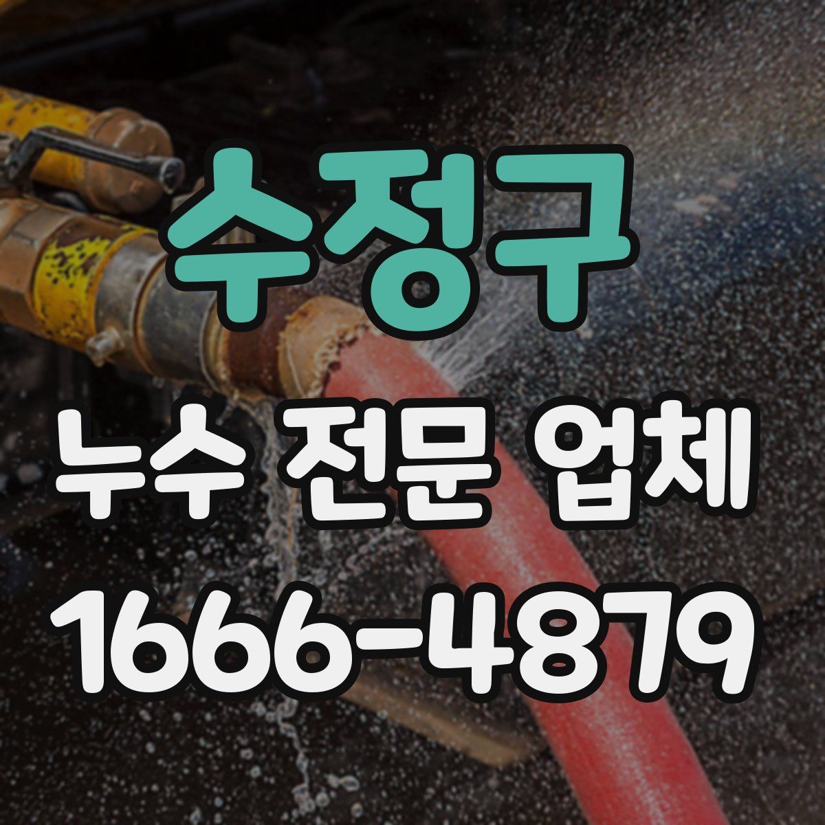 수정구 누수 전문 업체