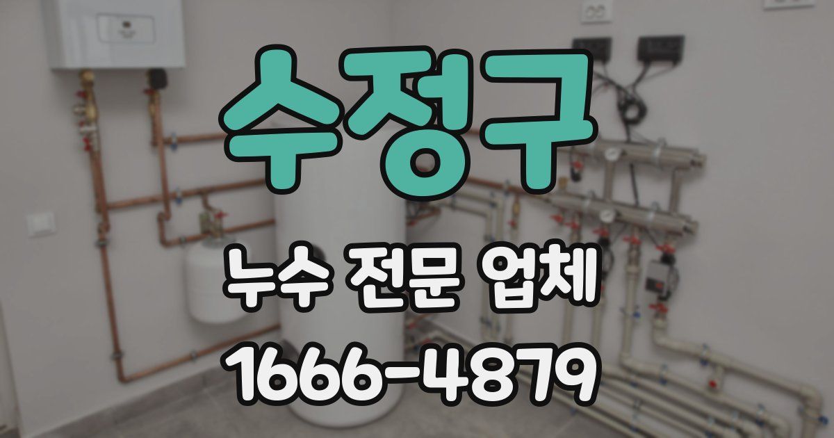 수정구 누수 전문 업체