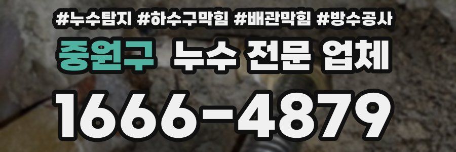 중원구 누수 전문 업체