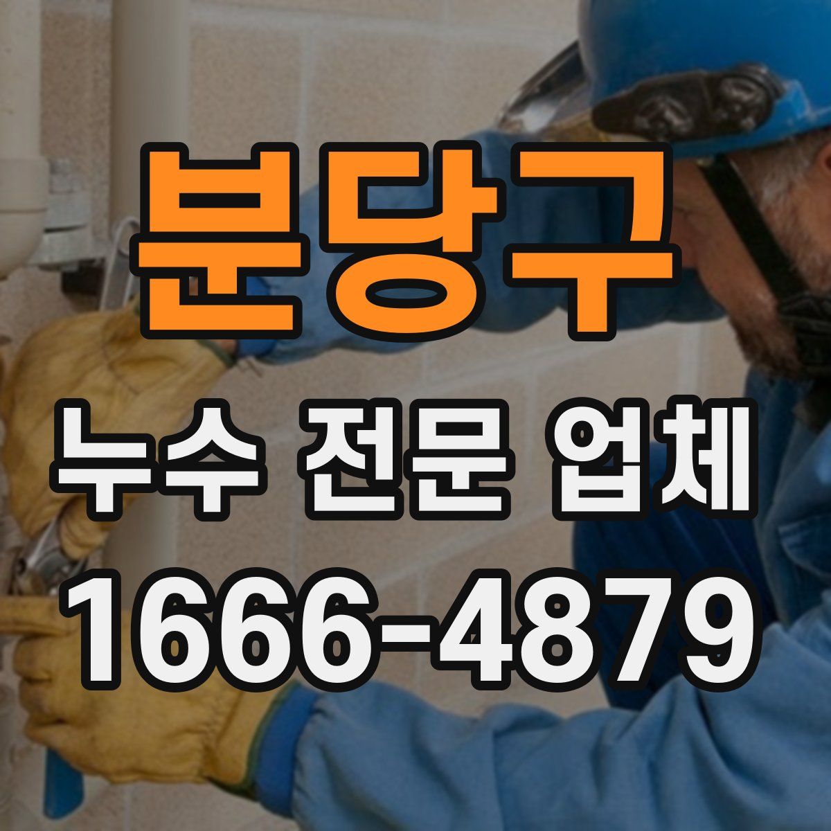 분당구 누수 전문 업체