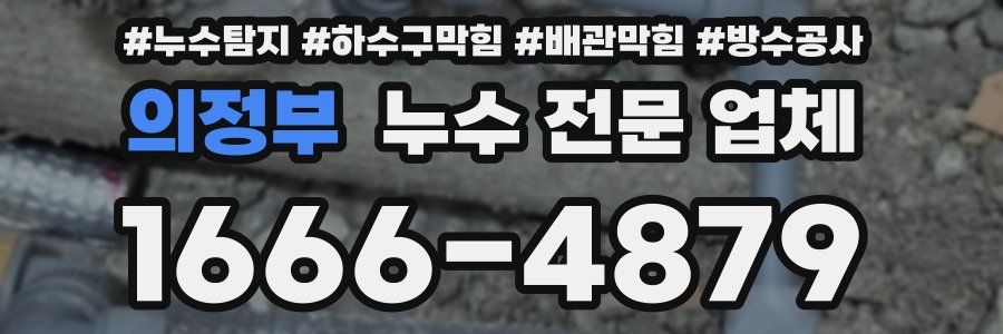 의정부 누수 전문 업체