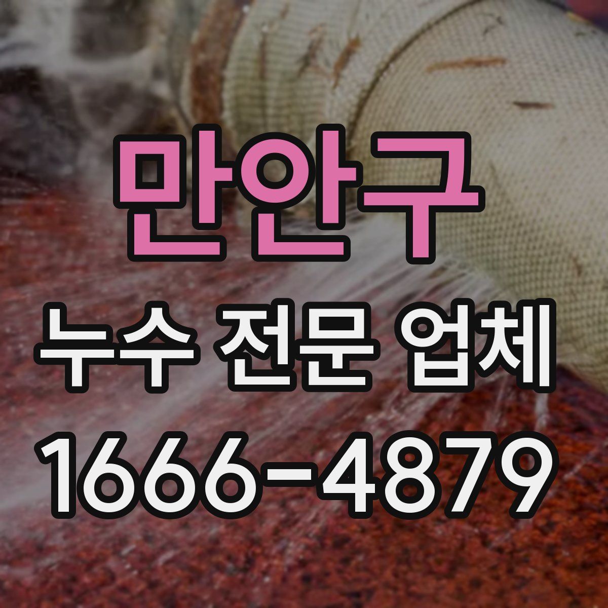 만안구 누수 전문 업체