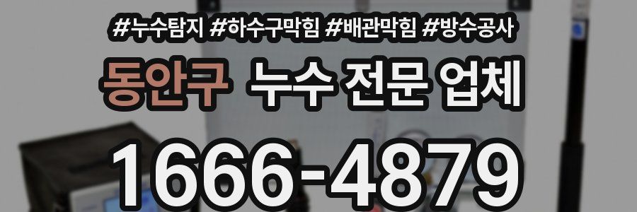 동안구 누수 전문 업체