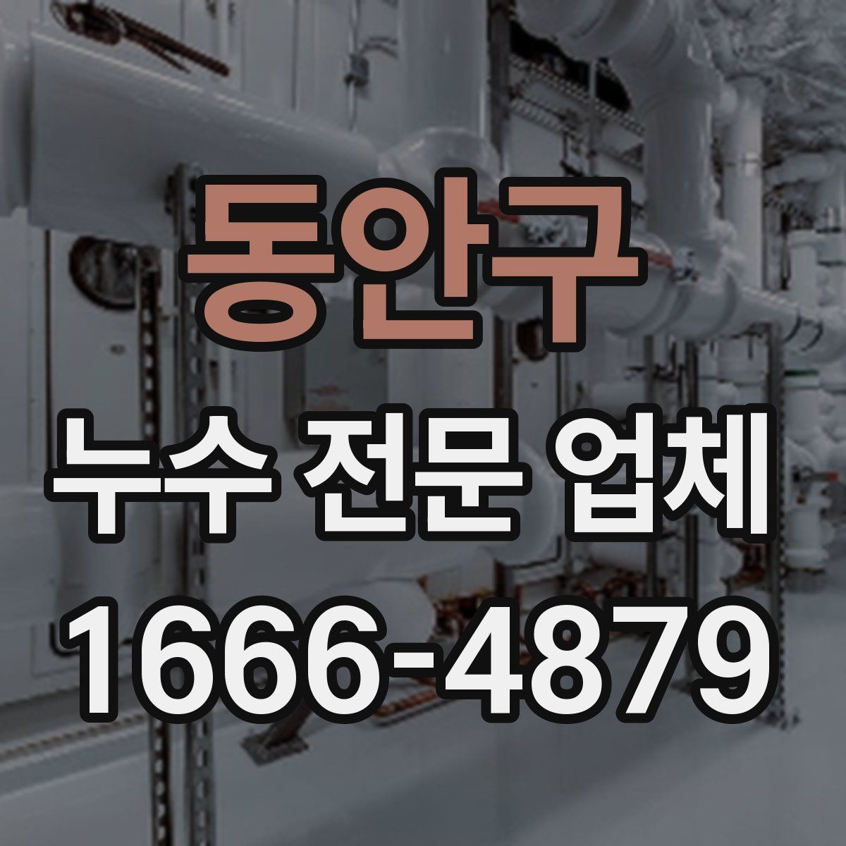 동안구 누수 전문 업체