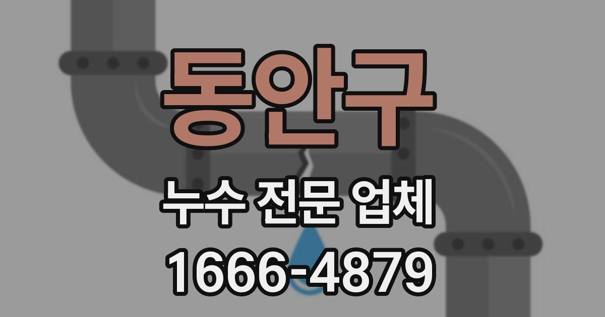 동안구 누수 전문 업체