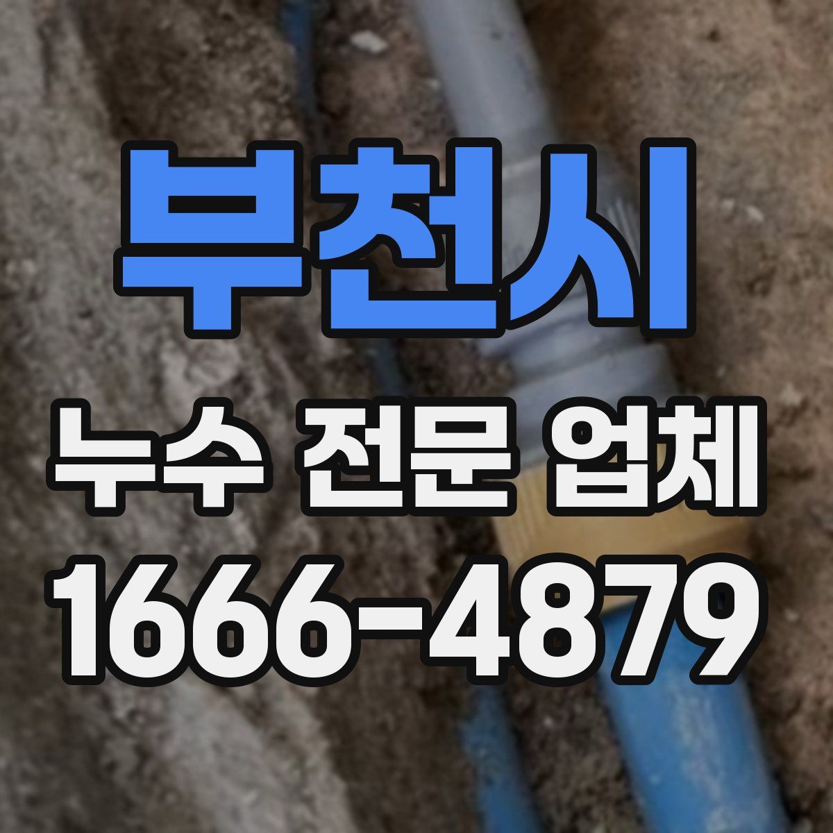 부천시 누수 전문 업체